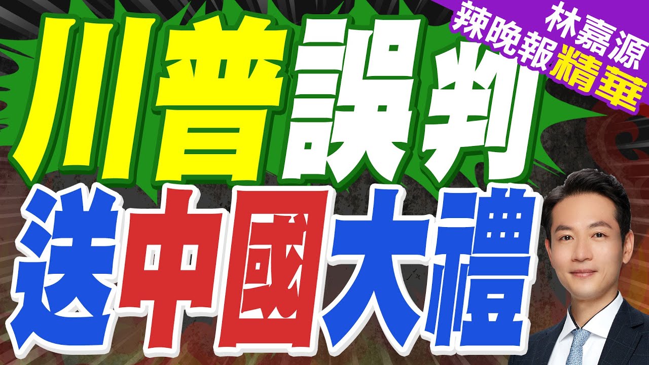 天上掉餡餅！專家：關稅戰反將印非拉美推向北京｜川普誤判 送中國大禮｜蔡正元.介文汲.張延廷深度剖析?【林嘉源辣晚報】精華版  @中天新聞CtiNews
