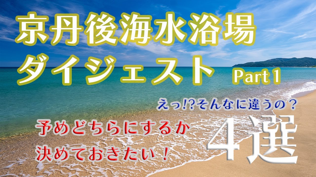 京丹後 海水浴場 ダイジェストPart1 立岩海水浴場 | 後ヶ浜海水浴場 | 葛野浜海水浴場 | 小天橋海水浴場