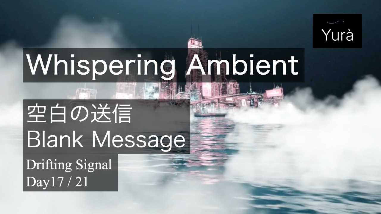 Drifting Signals Day17｜Blank Message / 空白の送信 (Full)