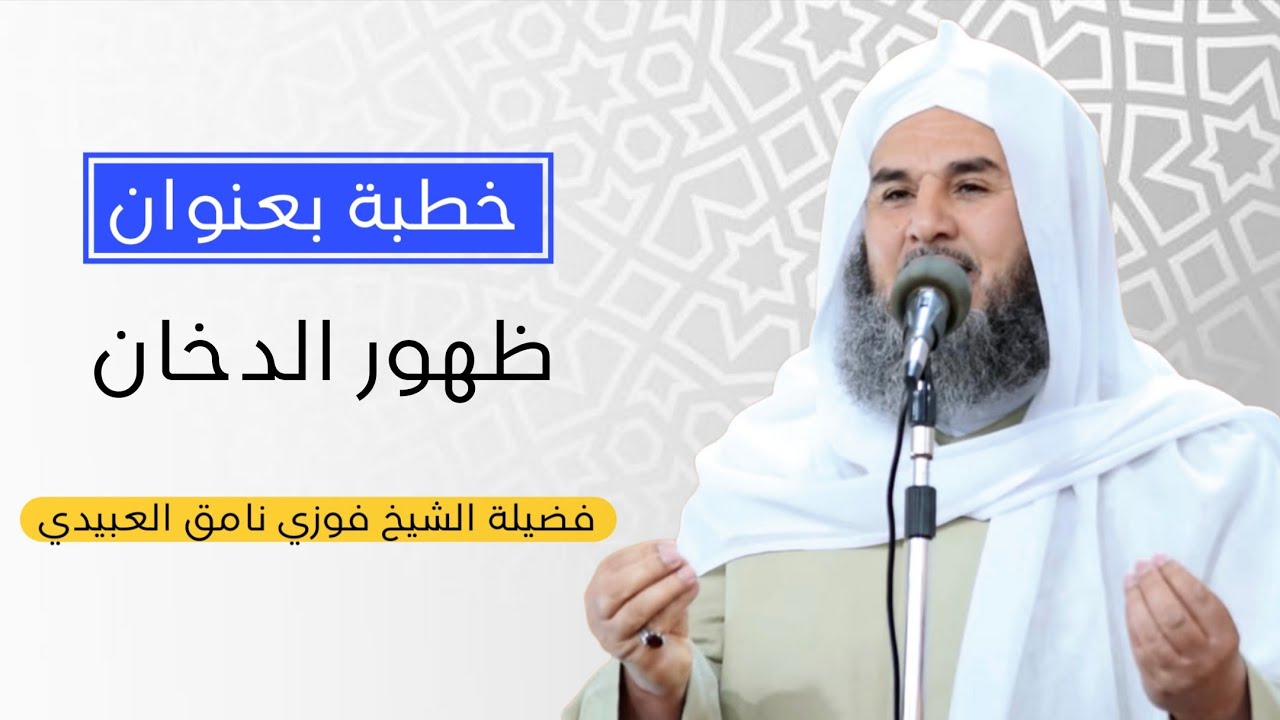 خطبة بعنوان (ظهور الدخان) فضيلة الشيخ فوزي نامق العبيدي 2025/11/28