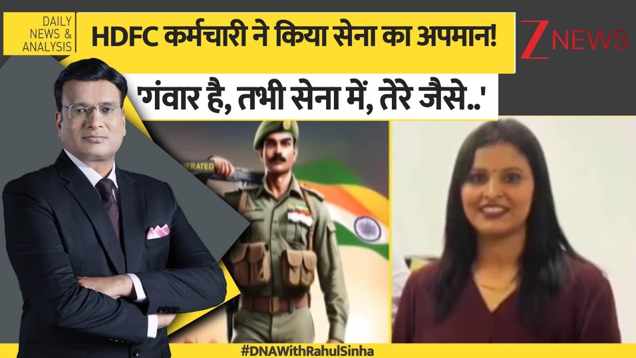 DNA: 'गंवार है, तभी सेना में, तेरे जैसे..' HDFC कर्मचारी ने किया सेना का अपमान! | Anuradha | Army