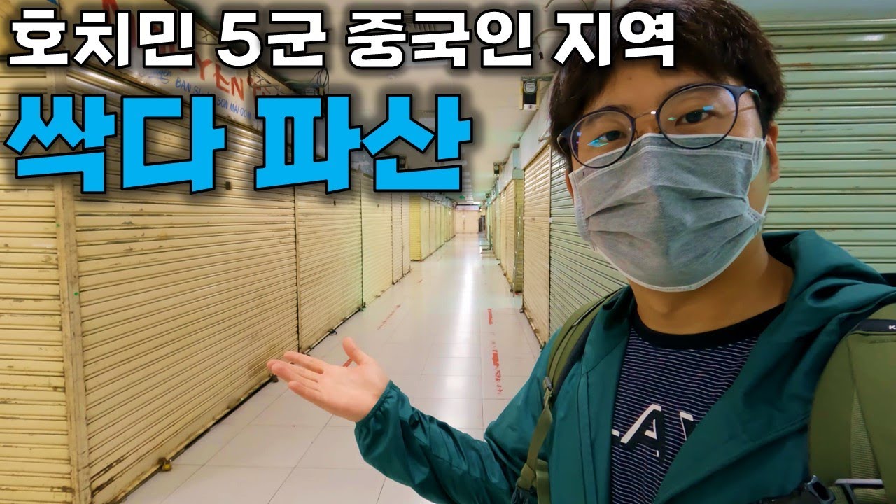 59) 호치민 5군 중국 지역 돌아다녀보기