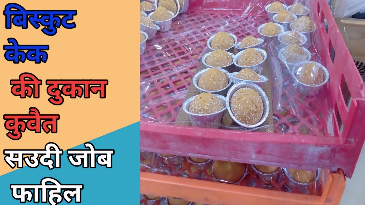 केक बिस्कुट की दुकान🥰🥰। कुवैत हाऊस ड्राइवर जोब😍🥰। ट्रक ड्राइवर सउदी कुवैत 🚘।