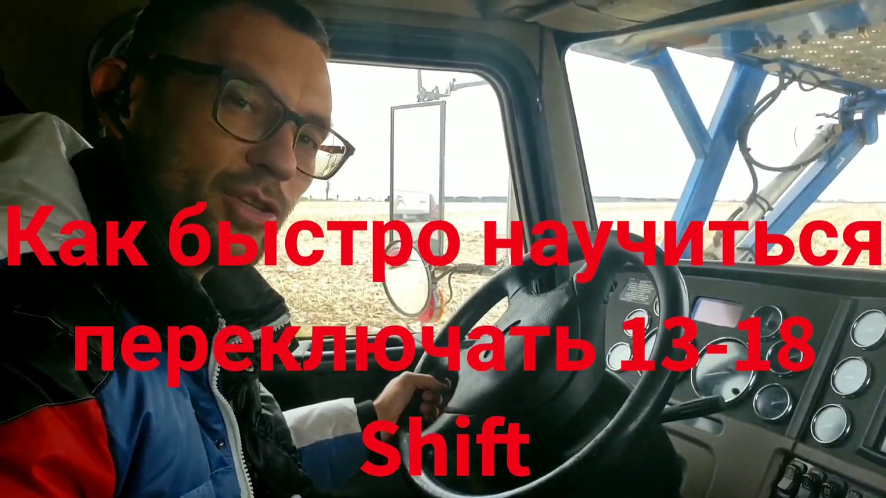 💥How to drive 13-18 speed on Peterbilt 389. 💥Как ехать  на 13-18 степенчатой коробке.