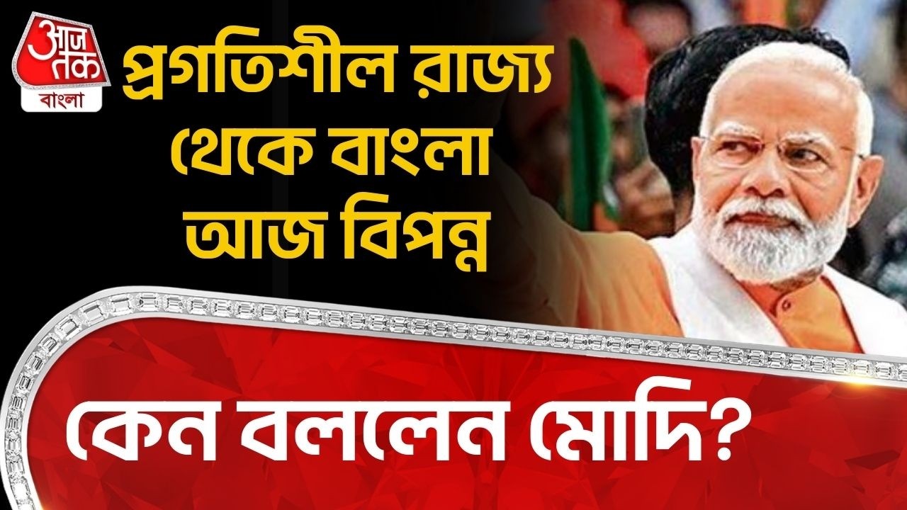 প্রগতিশীল রাজ্য থেকে বাংলা আজ বিপন্ন, কেন বললেন মোদি? PM Narendra Modi | Bengal BJP | Brigade | PN