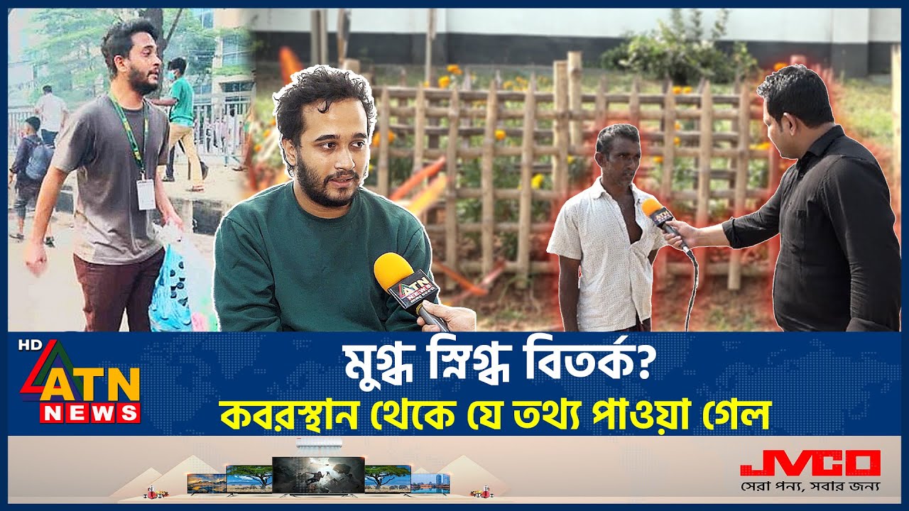 মুগ্ধ স্নিগ্ধ 'বি-তর্ক'? 'ক'ব-র'স্থান' থেকে যে তথ্য পাওয়া গেল | Mir Mugdho | Mir Snigdho | Debate