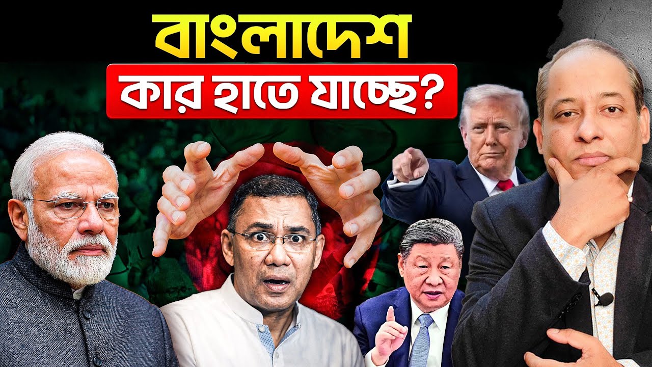 ভারত-চীন-আমেরিকার টানাপোড়েনে বাংলাদেশ | নতুন সমীকরণ কী?