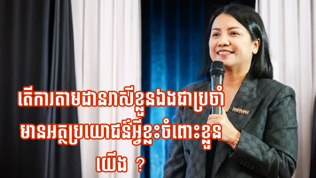 តើការតាមដានរាសីខ្លួនឯងជាប្រចាំ មានអត្ថប្រយោជន៍អ្វីខ្លះចំពោះខ្លួនយើង- Master Naly Fengshui [ Full ]