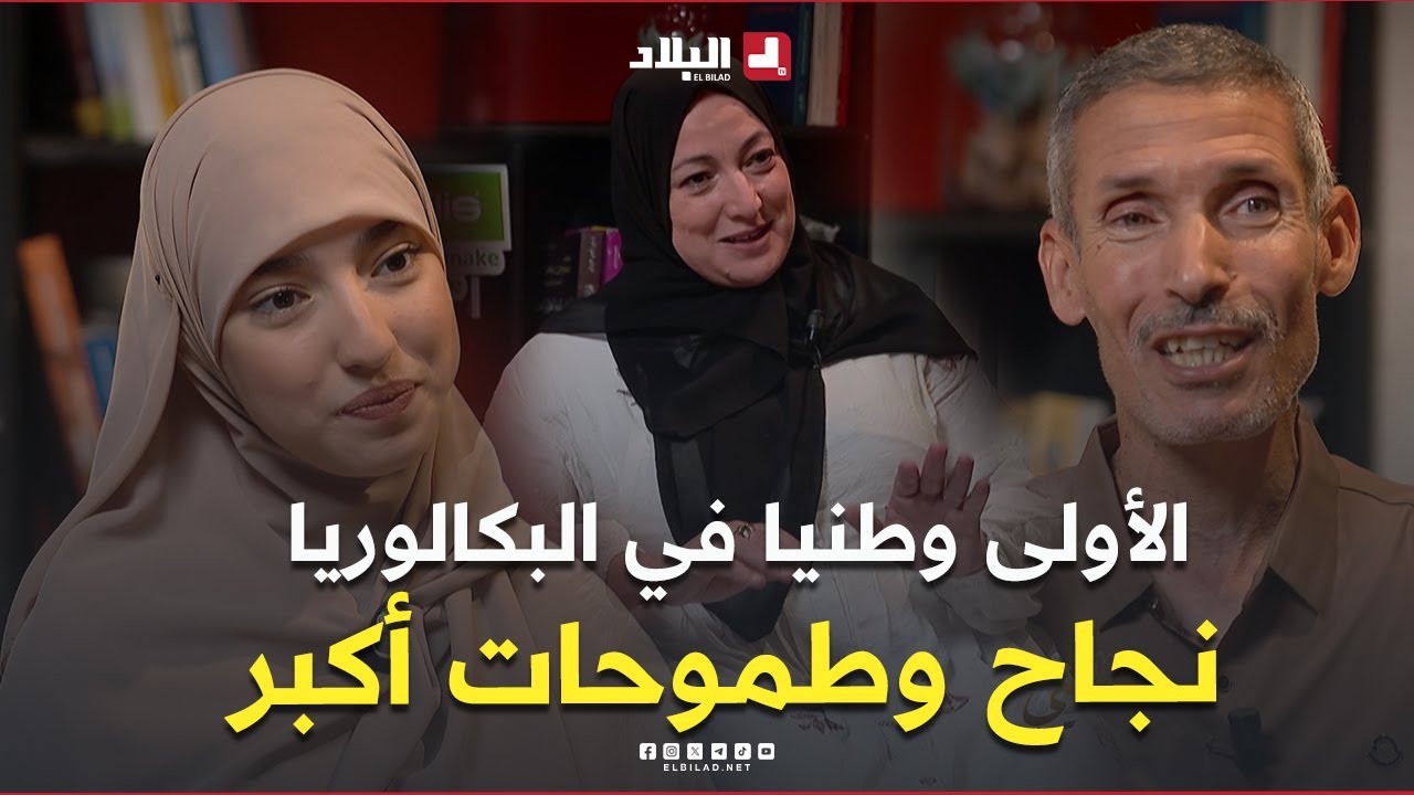تميزت بحفظ القرآن وفصاحة لسان عجيبة.. تعرف على قصة #رونق الأعلى معدل في تاريخ البكالوريا في الجزائر