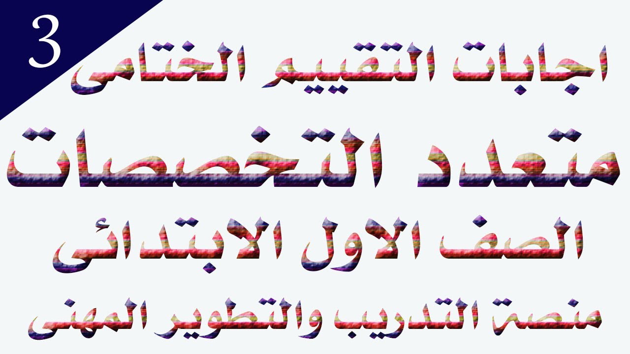 اجابات التفييم الختامى متعدد التخصصات الصف الاول الابتدائى3 للعام 2022 2023