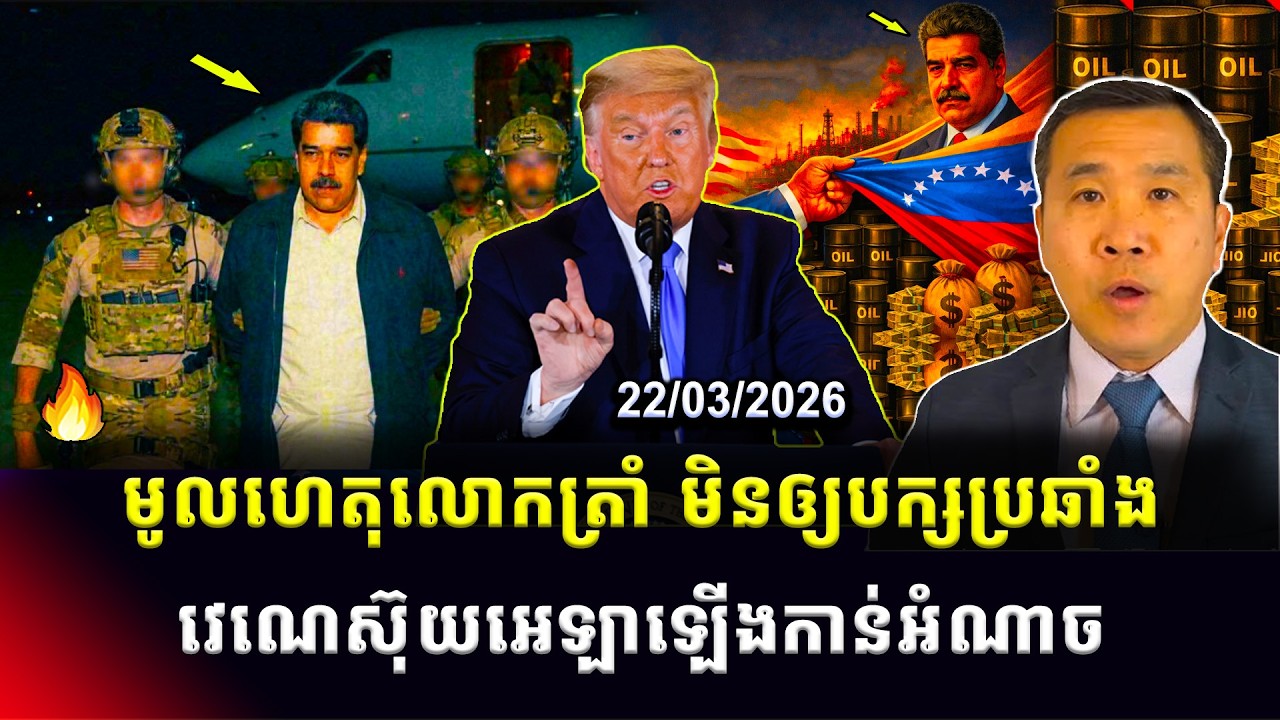 Men Kimseng Talk Show: មូលហេតុអ្វីដែលធ្វើឲ្យលោកត្រាំ មិនគាំទ្របក្សប្រឆាំងវេណេស៊ុយអេឡាឡើងកាន់អំណាច