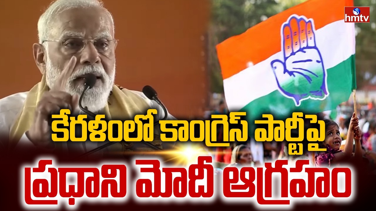 కేరళంలో కాంగ్రెస్ పార్టీపై ప్రధాని మోదీ ఆగ్రహం | PM Modi Serious On Congress Party | hmtv
