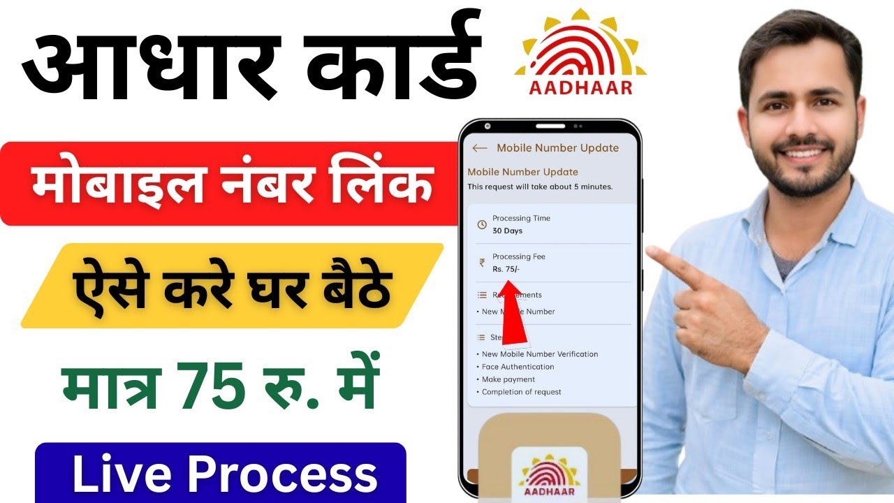 Aadhar Card Me Mobile Number Kaise Jode | Aadhar App Se Mobile Number Kaise Change Kare 
