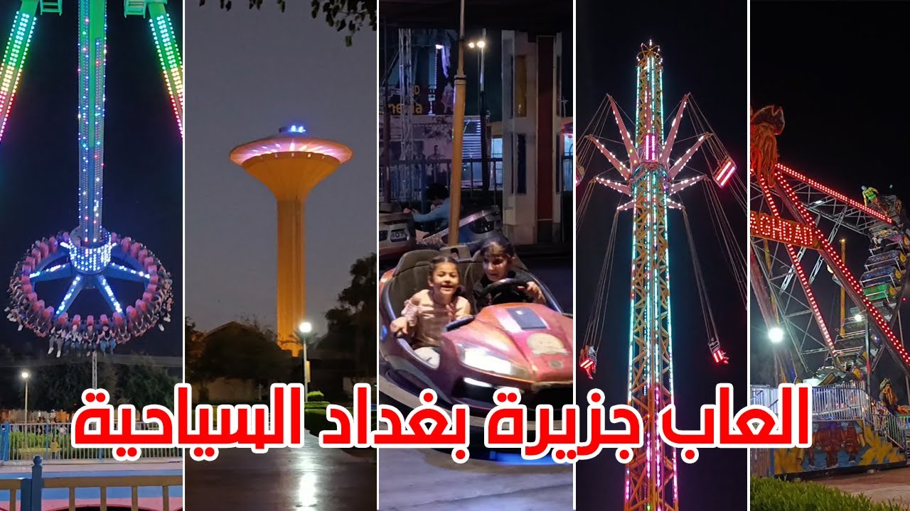 العاب جزيرة بغداد السياحية في بغداد #جزيرة_بغداد_السياحية