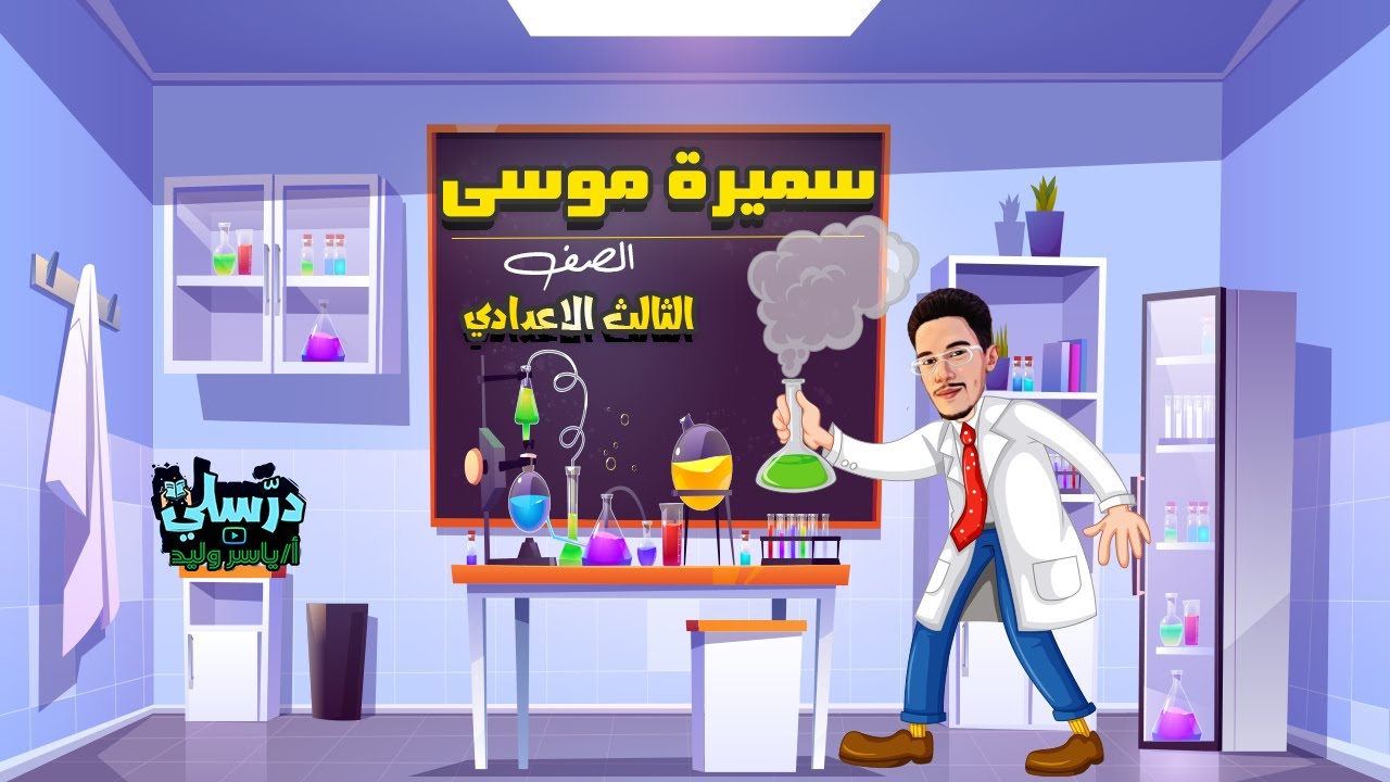سميرة موسى - الصف الثالث الاعدادي ( بطريقة سهلة )