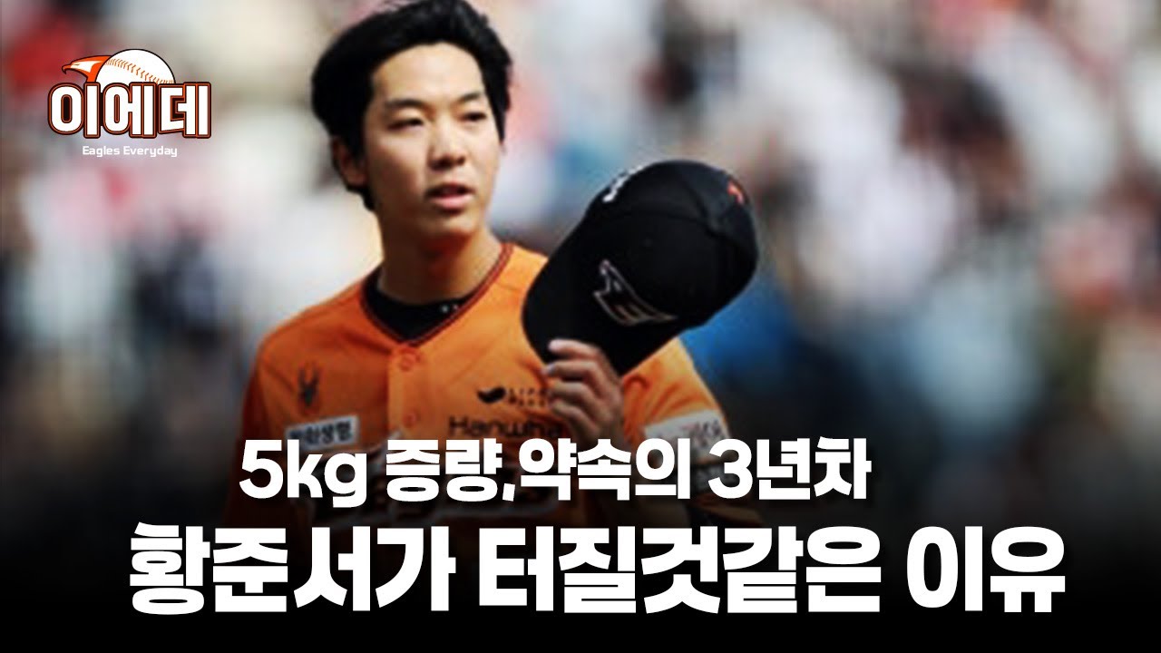 3년차 황준서가 기대되는 이유