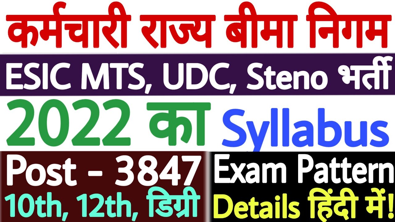 ESIC UDC MTS Syllabus 2022 PDF | ESIC MTS Syllabus 2022 in Hindi | ESIC UDC Syllabus 2022 in Hindi