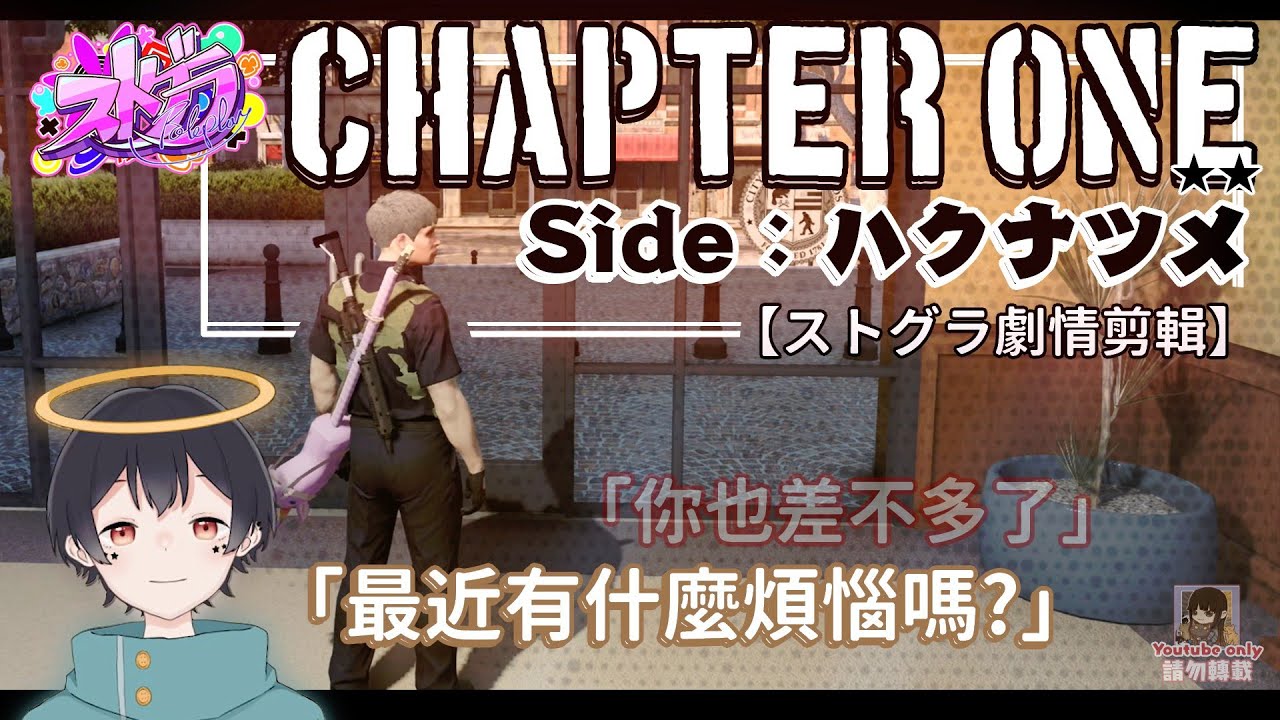【ストグラ】第一章的結束 -ハクナツメ視點-（劇情剪輯）［なつめ先生］