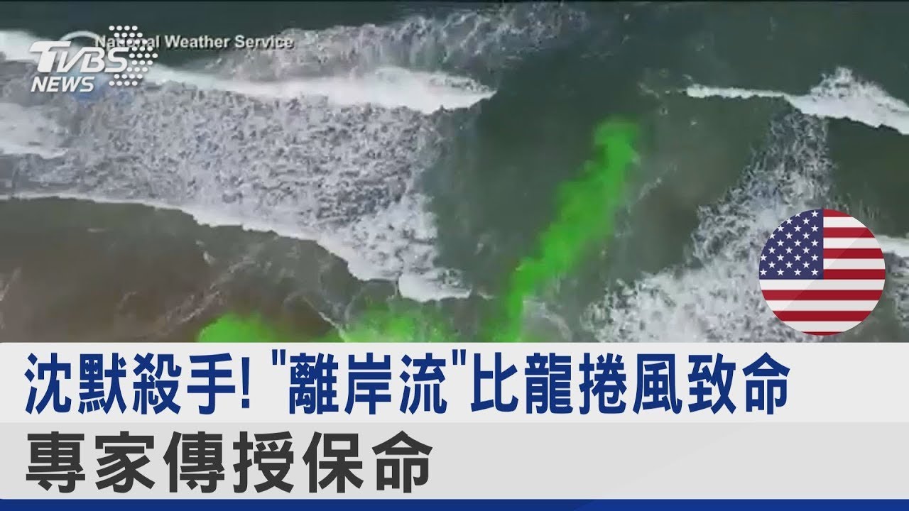 沈默殺手! 「離岸流」比龍捲風致命 專家傳授保命術｜TVBS新聞