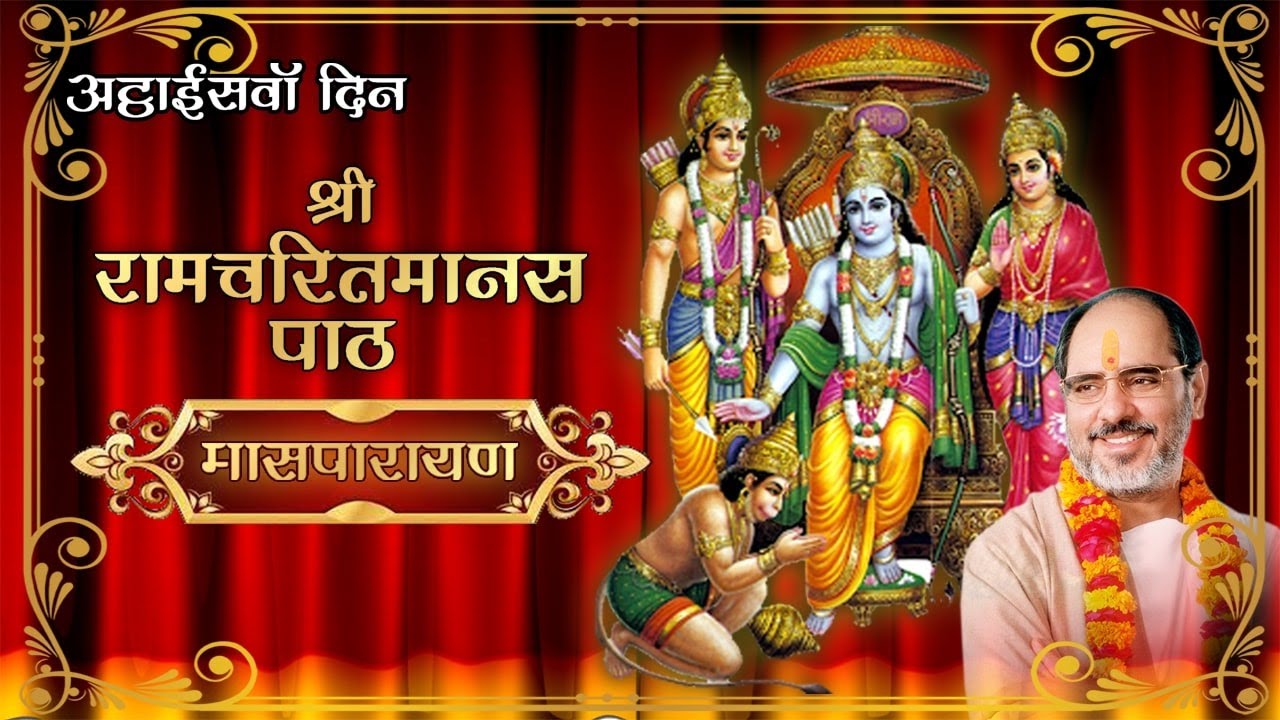 Shri Ram Charit Manas Path || श्री रामचरित मानस पाठ || (Maas Parayan) By - Rameshbhai Oza - (Day 28)
