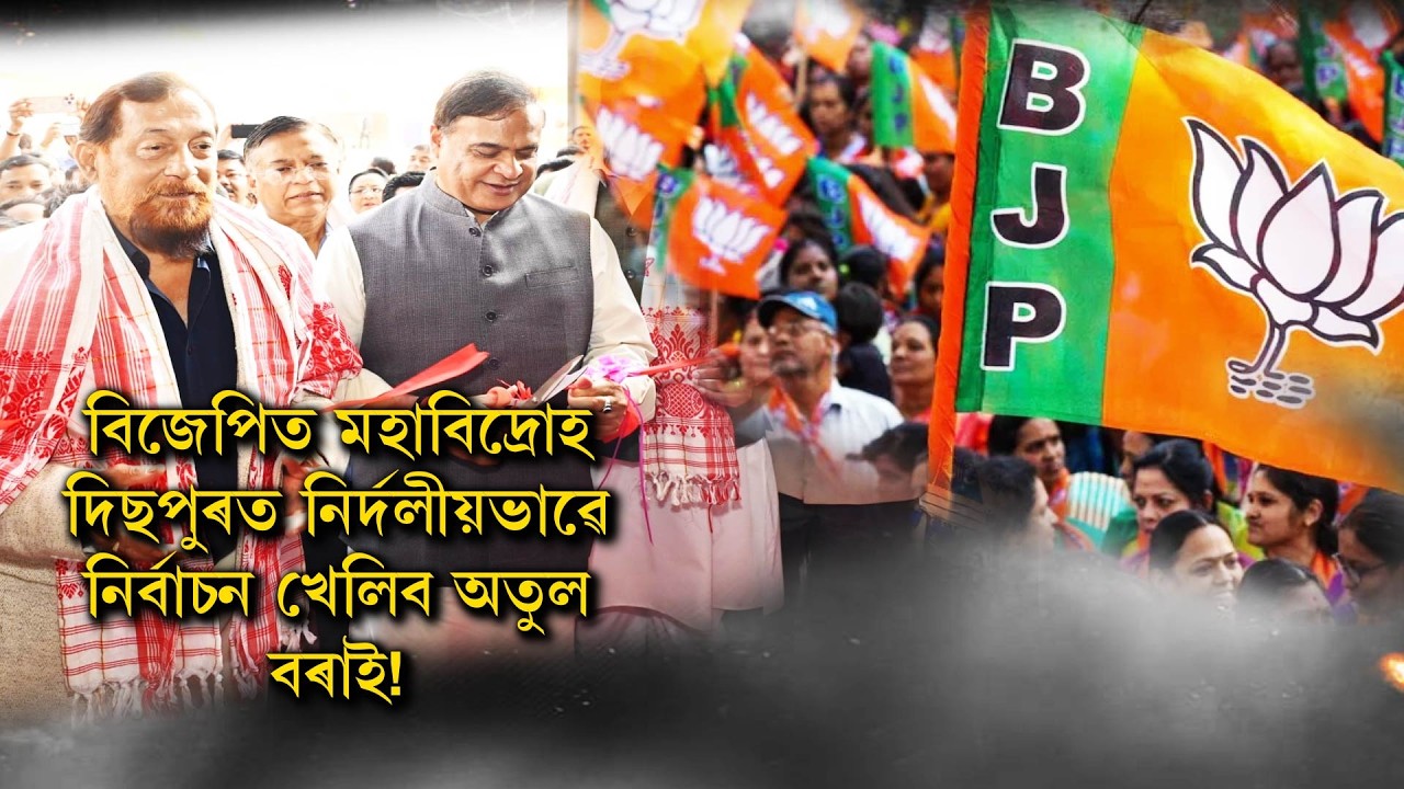 বিজেপিত মহাবিদ্ৰোহ দিছপুৰত নিৰ্দলীয়ভাৱে নিৰ্বাচন খেলিব অতুল বৰাই!