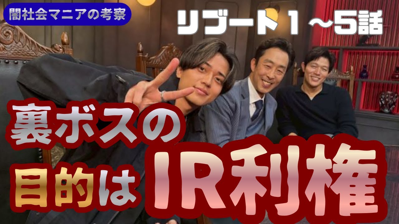 【リブート】５話後考察／仮説を立てていったらわかっちゃったかも／あの超有名ドラマの会社名発見！／ゴーシックスカジノ計画なんじゃね？《ボブ/ウーママ》#鈴木亮平#永瀬簾#戸田恵梨香#日曜劇場リブート