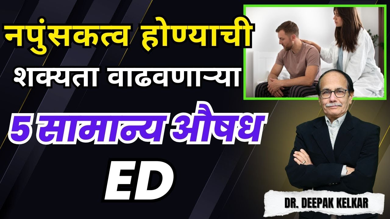 नपुंसकत्व होण्याची शक्यता वाढवणाऱ्या ५ सामान्य औषध - Dr. Deepak Kelkar (MD, MBBS)