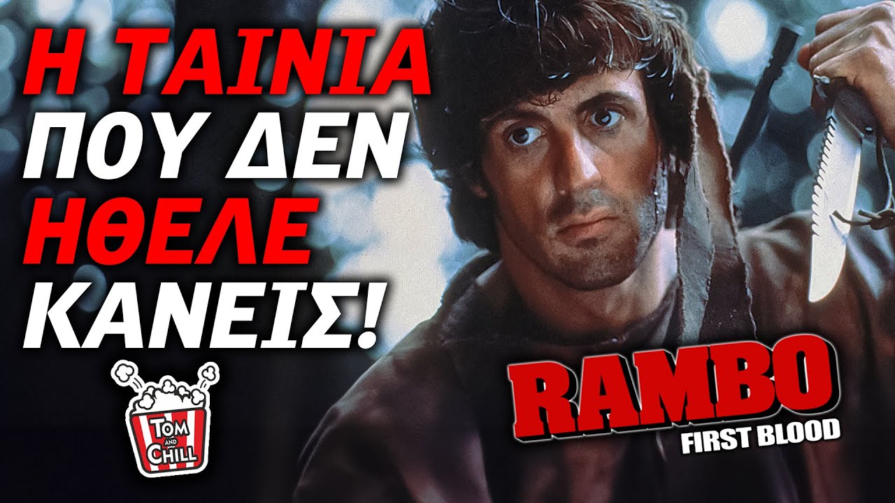 Καλή ή Κακή; | Rambo: First Blood