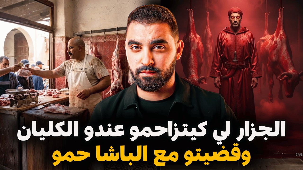الجزار لي كيتزاحمو عندو الكليان وقضيتو مع الباشا حمو
