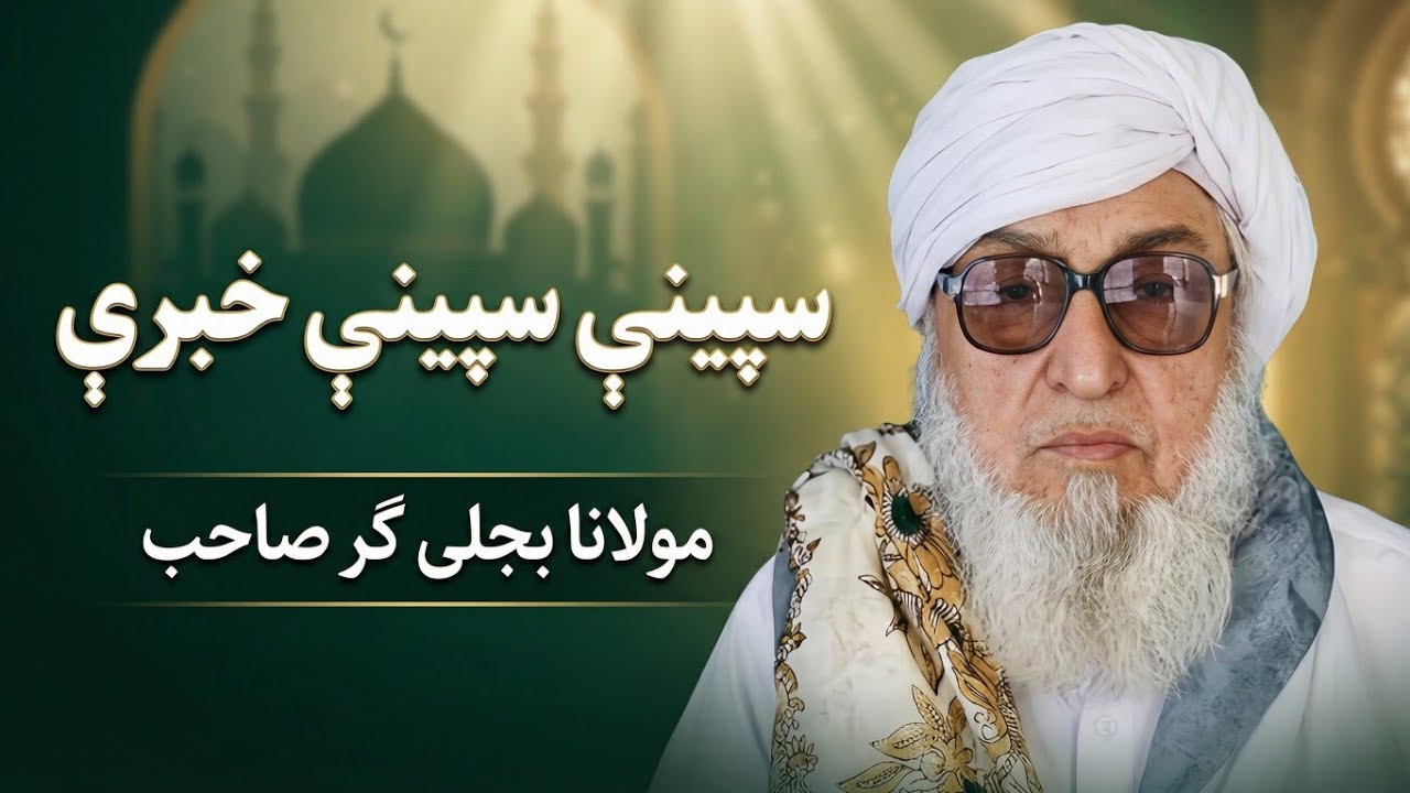 Maulana Bijligar | Bijligar Mola | Speeni Speeni Khabari | 