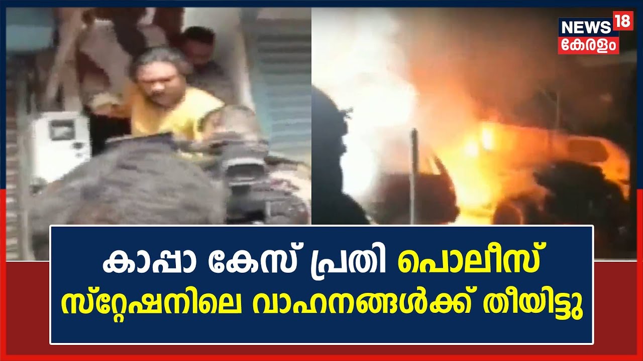 Kerala News | Kannur Valapattanamത്ത് Police ഉദ്യോഗസ്ഥർക്ക് നേരെ കാപ്പാ കേസ് പ്രതിയുടെ കൊലവിളി