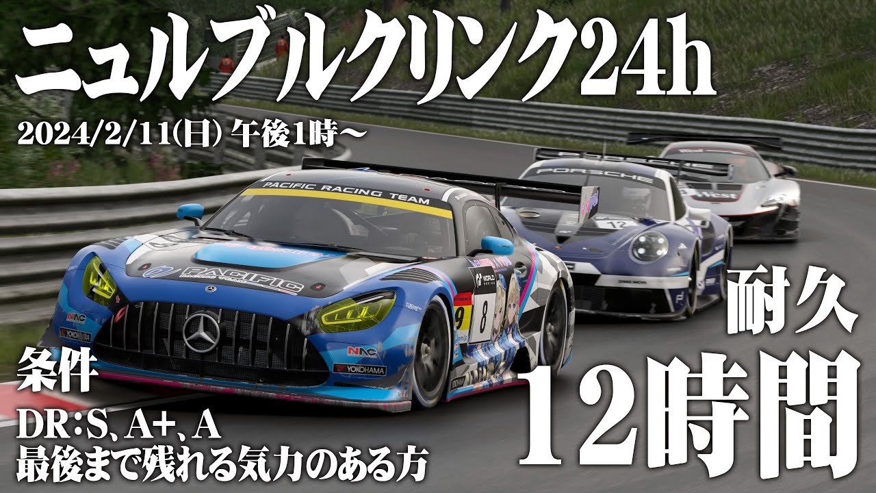 【GT7】ニュル24h 12時間耐久レース 【2024年2月11日】