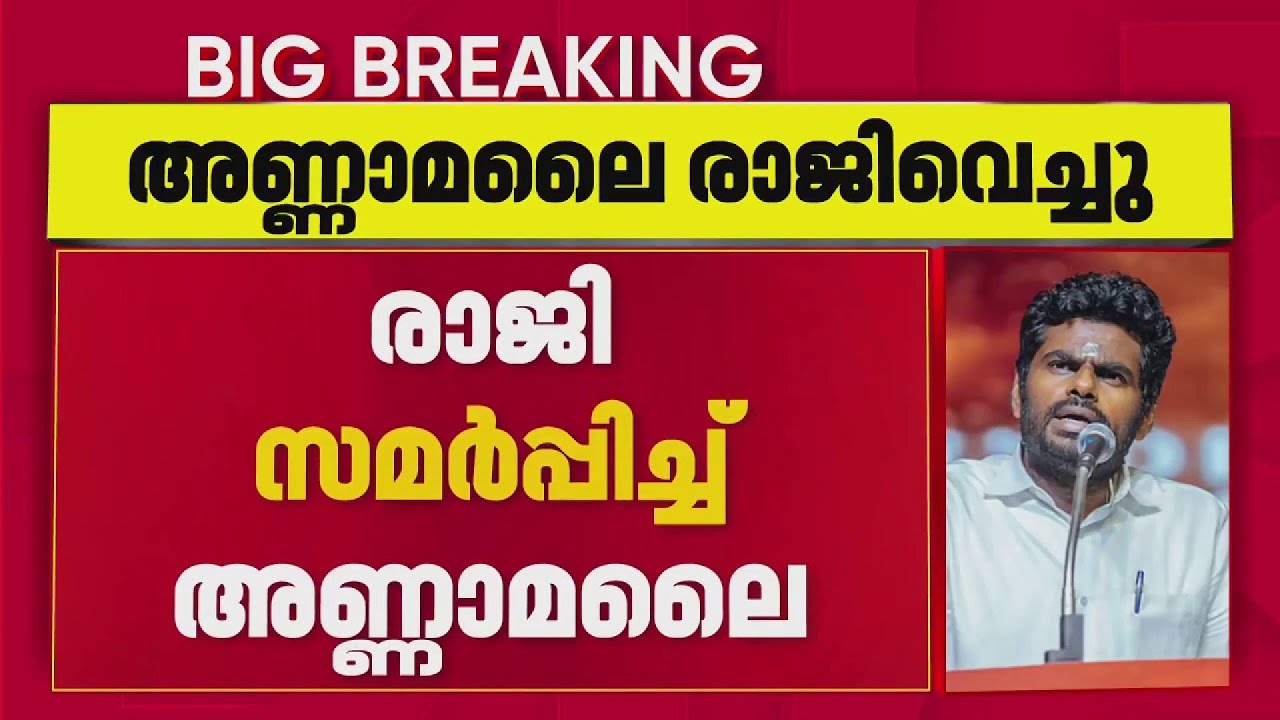 BJP വിട്ട് അണ്ണാമലൈ? രാജി കേന്ദ്ര നേതൃത്വം സ്വീകരിച്ചില്ലെന്ന് വിവരം | Annamalai