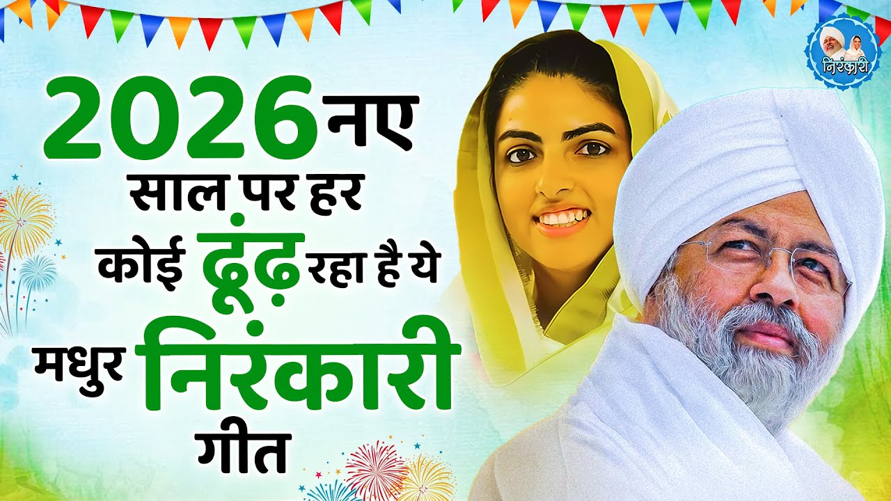 2026 स्पेशल - नए साल के प्यारे प्यारे निरंकारी गीत |Nirankari Bhajan | Nirankari Songs 2026