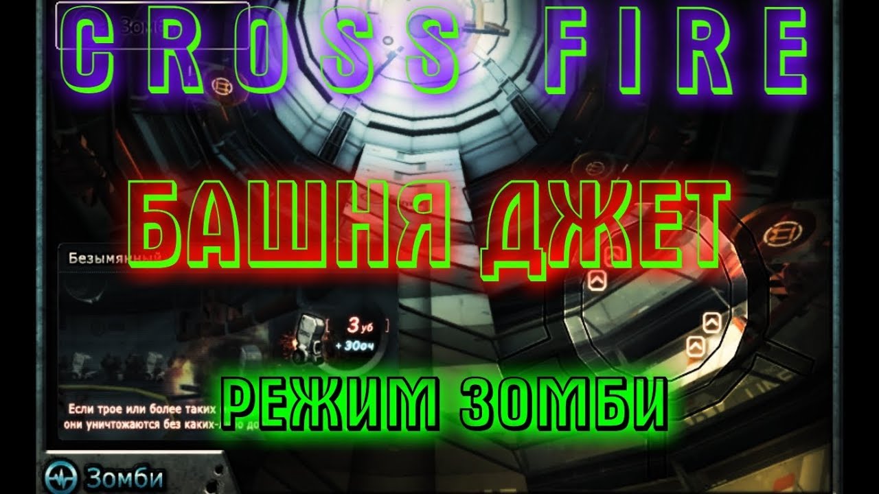 CrossFire Режим Зомби Карта Башня джет