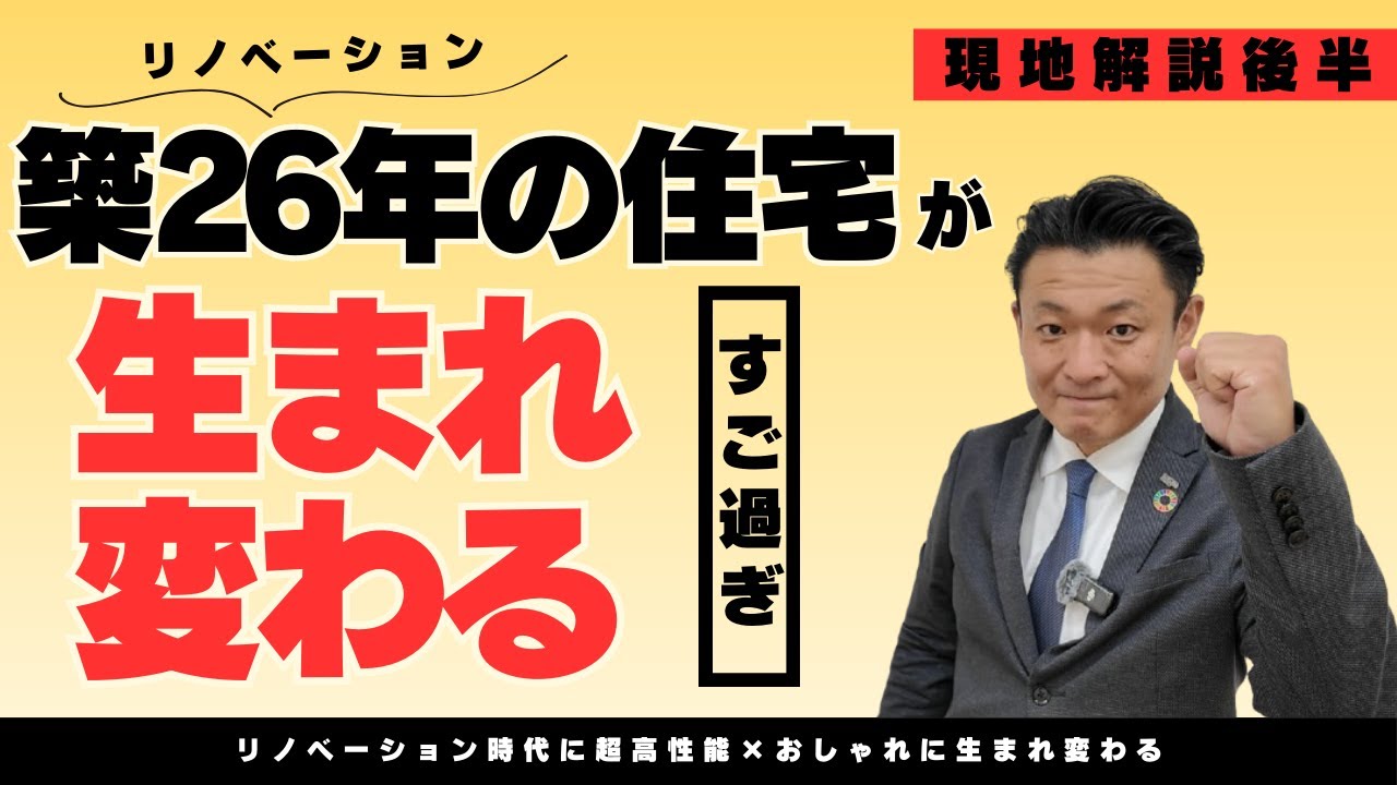 リノベーションのポイントも含めて解説します！！築26年の住宅をリノベーションして生まれ変わりました！！まるで新築になった住宅をお楽しみください