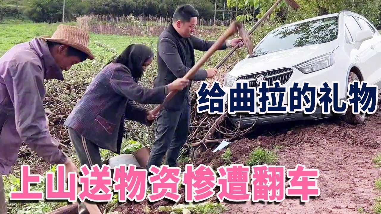 装一车物资上山路太滑，不料翻车出事了，看看这样解决对不对【阿龙游四方】