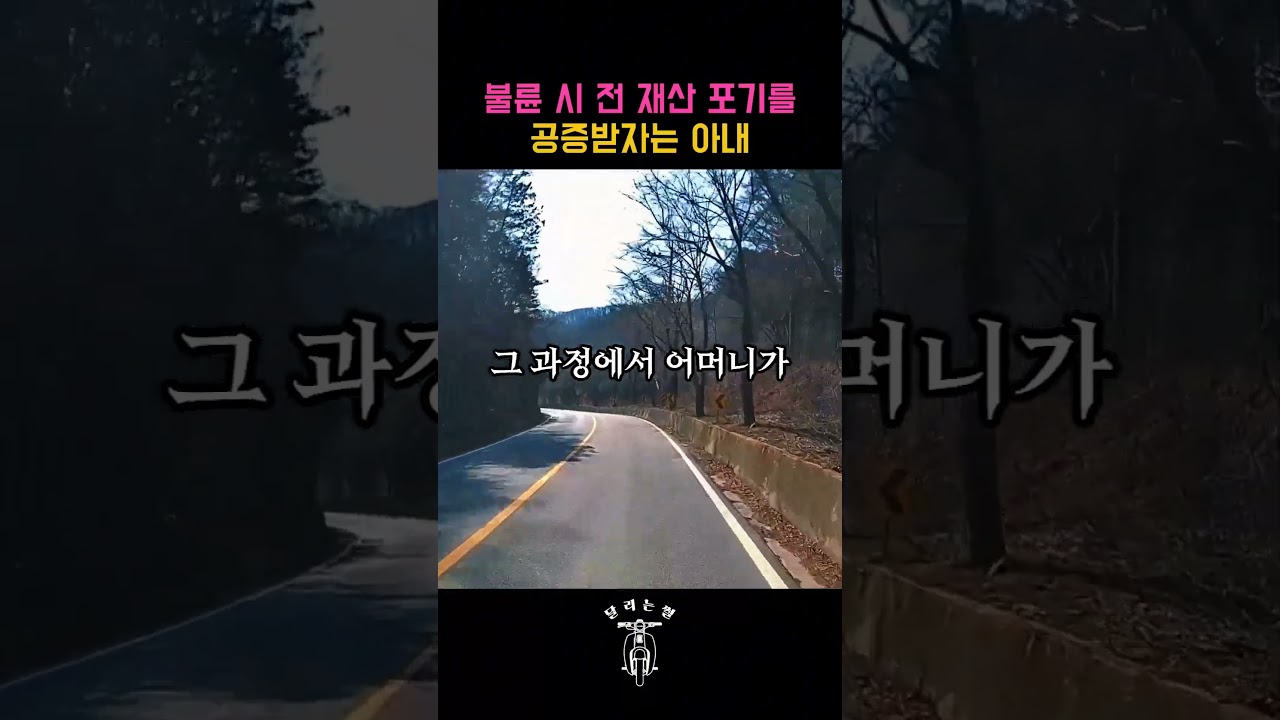 불륜 시 전 재산 포기를 공증받자는 아내