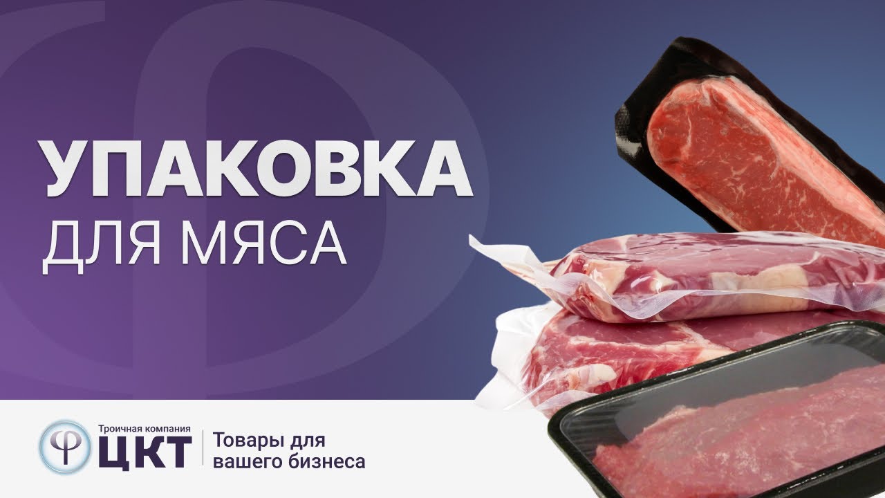 Упаковка для мяса: виды упаковки и преимущества каждого из них