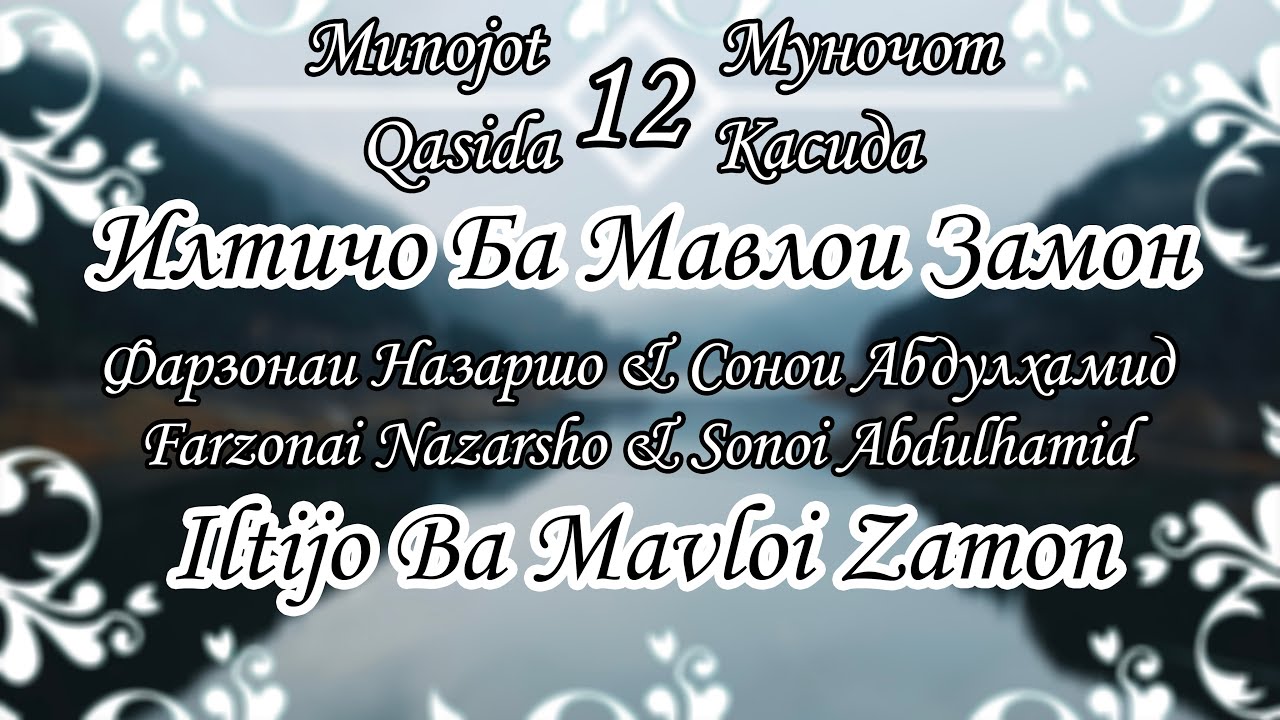 Муночот - Илтичо Ба Мавлои Замон | Фарзонаи Назаршо & Сонои Абдулхамид