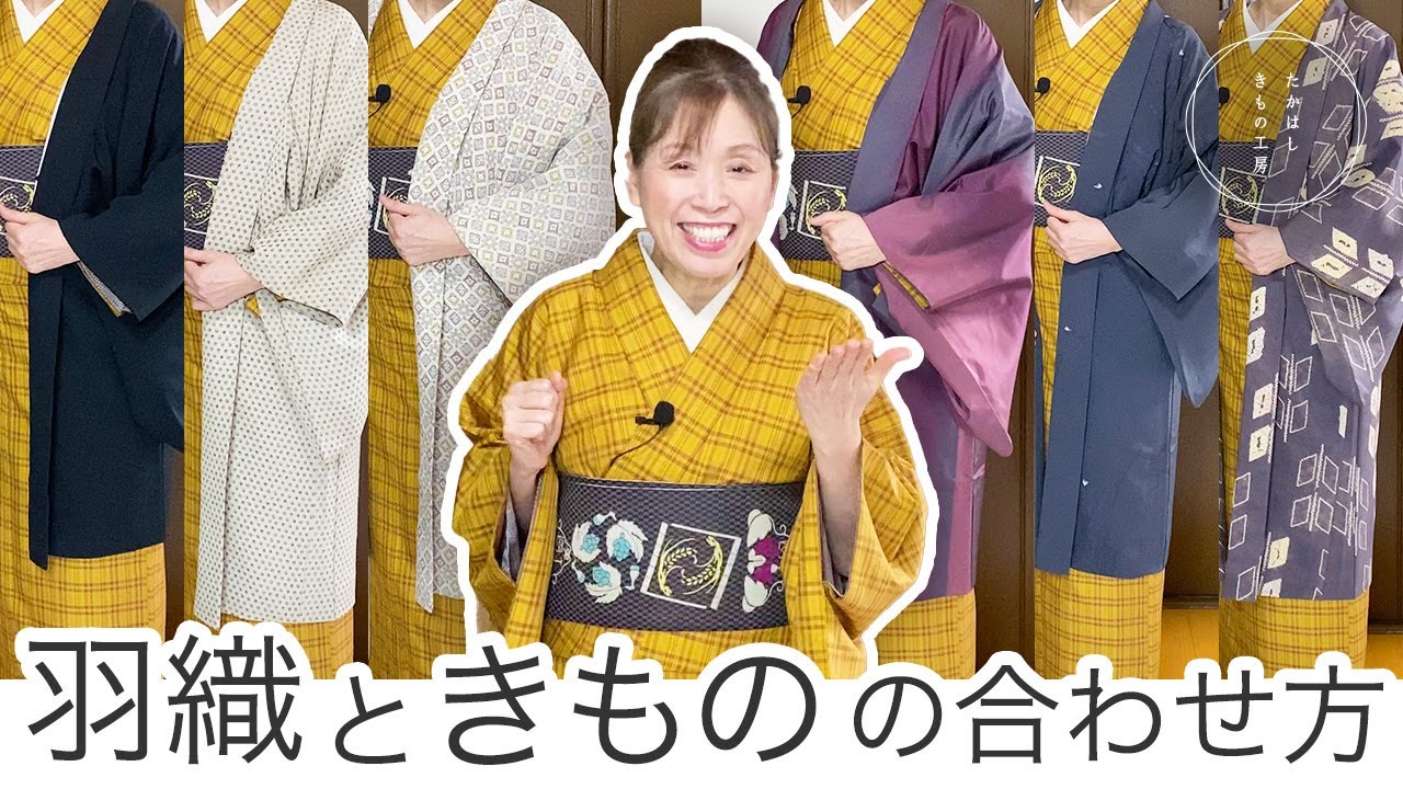 【羽織ときものコーデのコツは、テイストで決める！羽織ときものの合わせ方】たかはしきもの工房「ズボラ女将の和装の常識を斬る！」