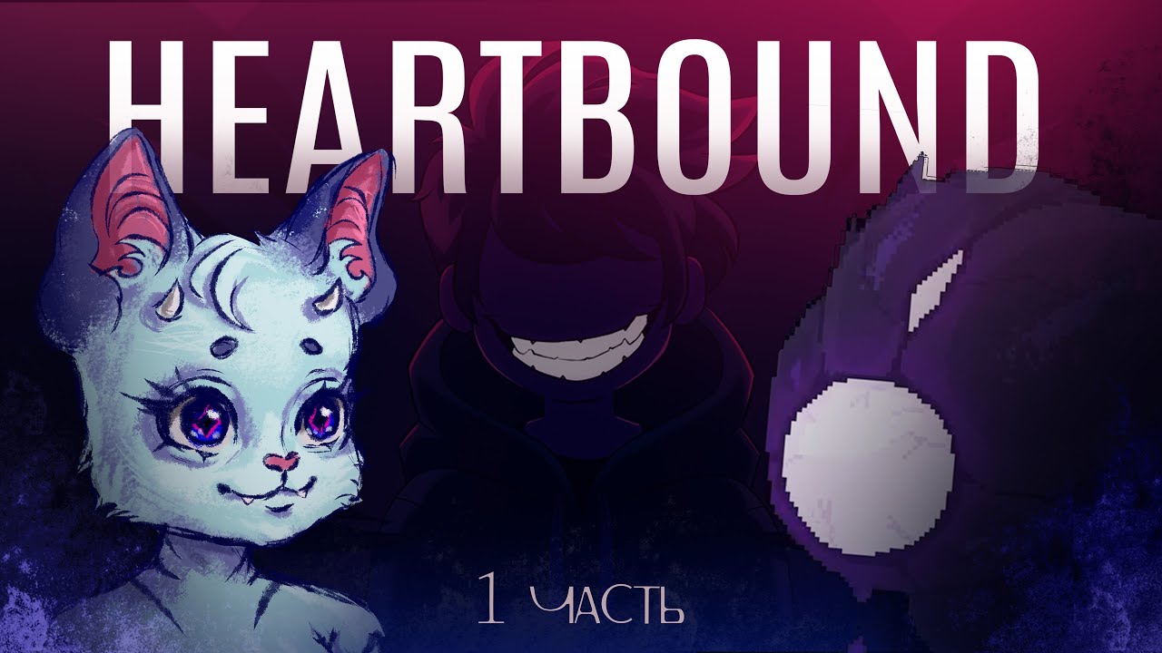 КАК ПОТЕРЯТЬ СОБАКУ В ОДИН КЛИК #1 - Heartbound