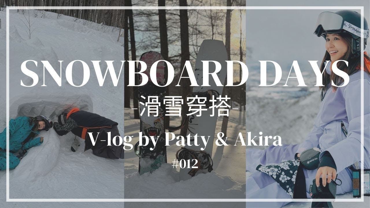 【吳怡霈】Patty’s Life v-log 012｜北海道｜snowboard｜｜滑雪穿搭｜2024