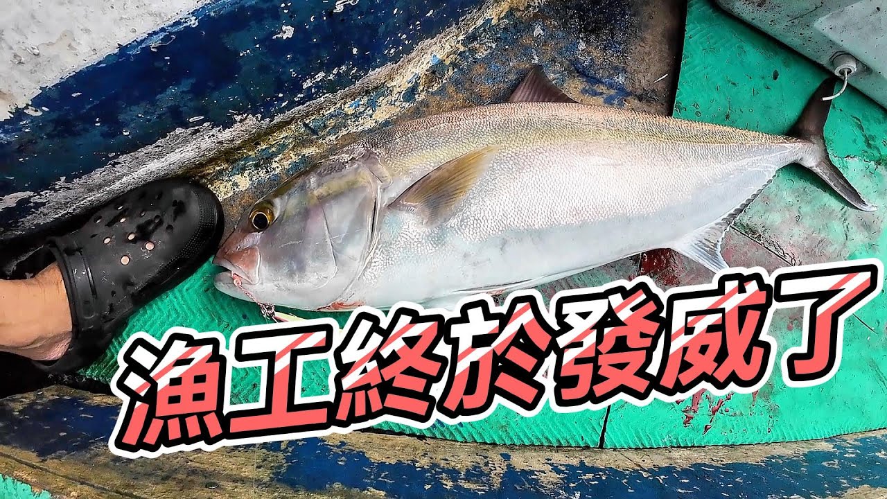 【海釣船釣魚】顧用漁工這麼多次，這次真的有點猛，漁工終於發威啦！