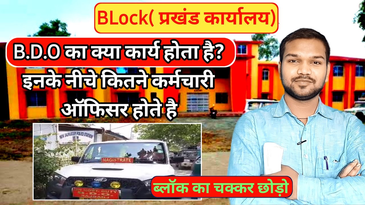 B.D.O ka kya kaam hota hai | block development officer work | प्रखंड विकास पदाधिकारी कार्य
