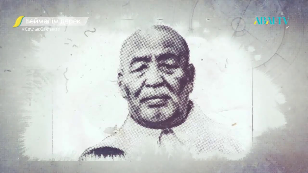 Беймәлім дерек. Қажымұқан