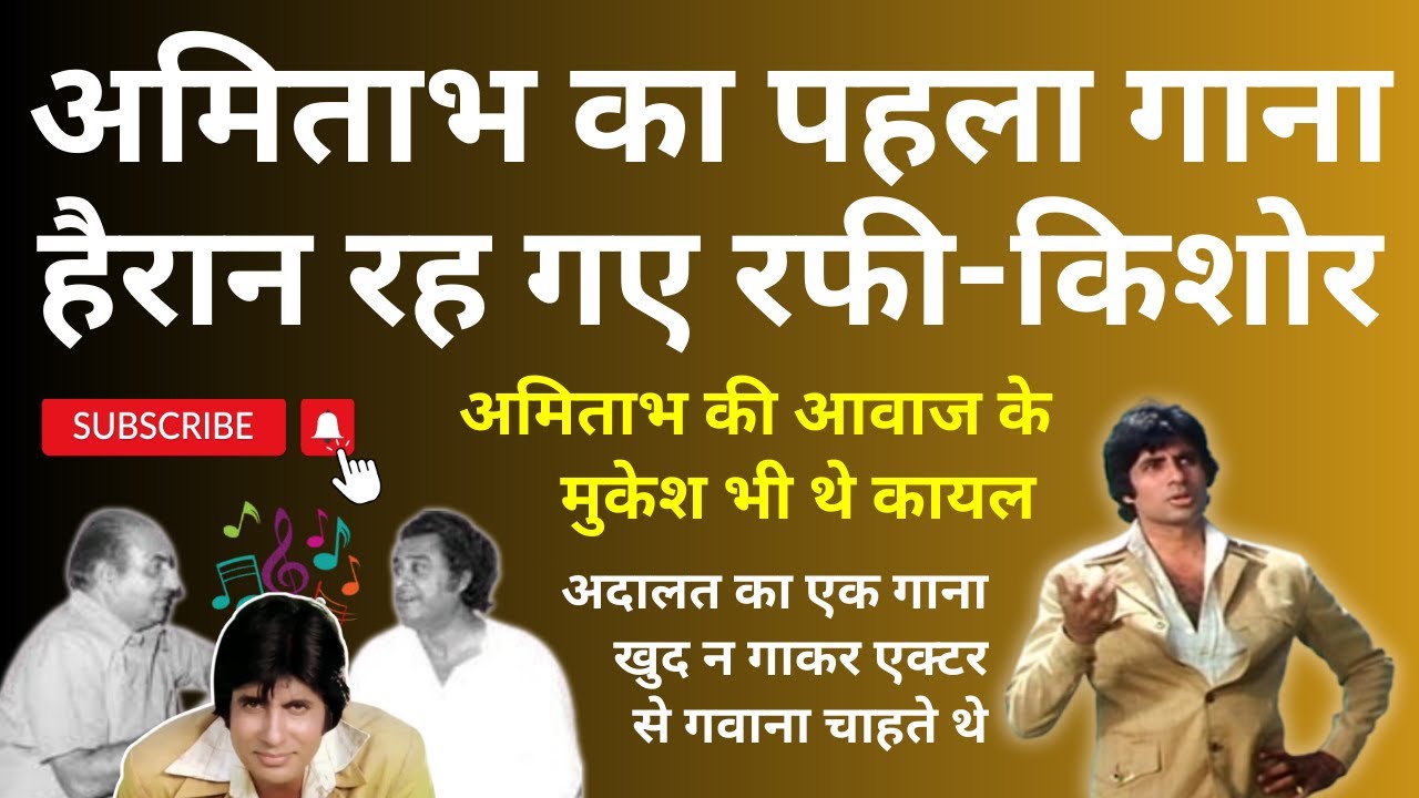 Kishor Kumar का गाना Amitabh से गवाया,  Mohd Rafi भी रह गए दंग. Box Office झूम उठा था