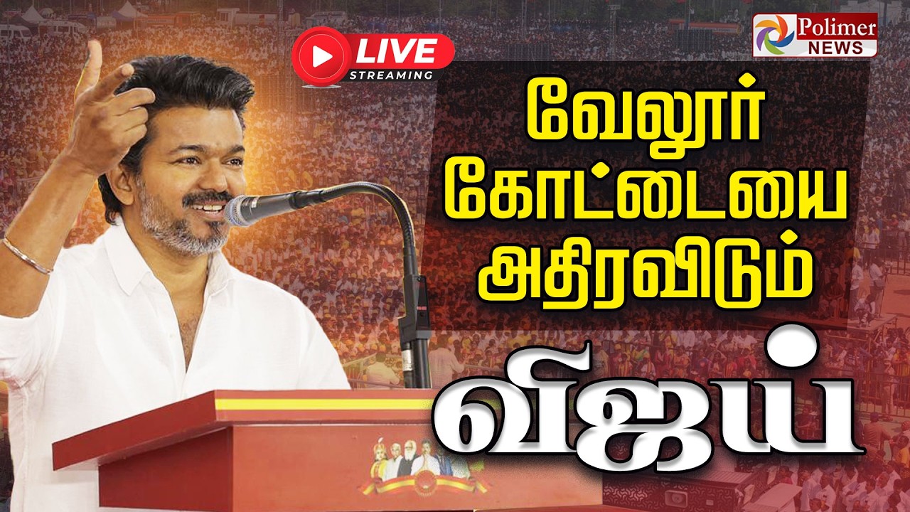 🔴LIVE : TVK Vijay Campaign | விசில் பறக்க விஜய் பேச்சு! |  TVK Vijay  | Vijay Live Speech