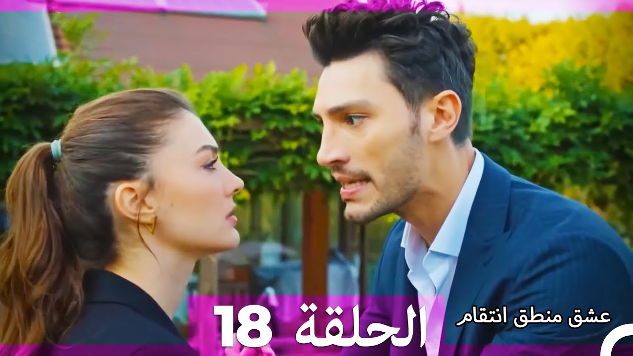 عشق منطق انتقام انتقام 18 (أقسام طويلة) (Arabic Dubbed)