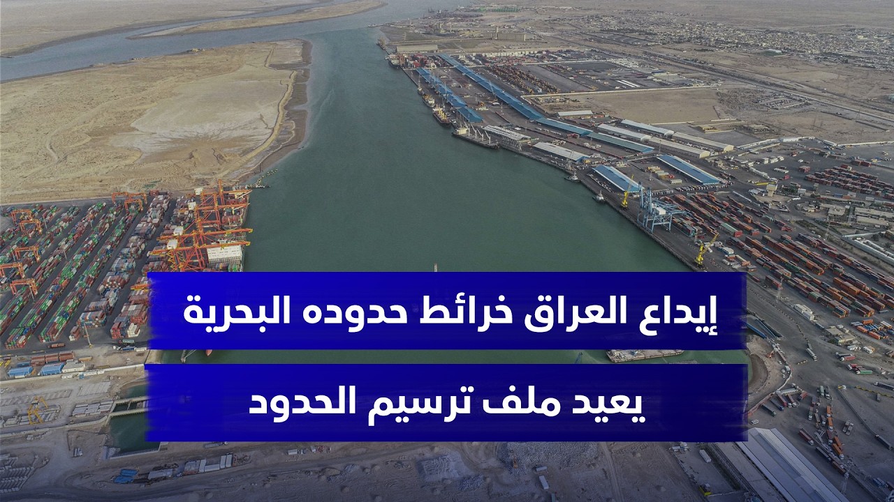 إيداع العراق خرائط حدوده البحرية لدى الأمم المتحدة يعيد ملف ترسيم الحدود مع الكويت إلى الواجهة